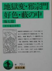 地獄変／邪宗門／好色／藪の中