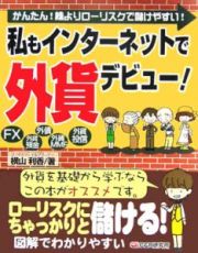 私もインターネットで外貨デビュー！