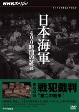 日本海軍　４００時間の証言　第三回　戦犯裁判　第二の戦争