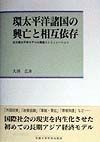 環太平洋諸国の興亡と相互依存