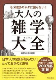 もう雑談のネタに困らない！　大人の雑学大全