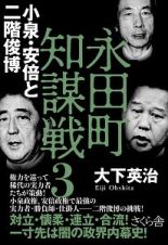 永田町知謀戦　小泉・安倍と二階俊博