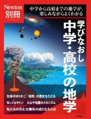 Ｎｅｗｔｏｎ別冊　学びなおし中学・高校の地学