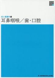 耳鼻咽喉／歯・口腔＜第４版＞　新体系看護学全書　成人看護学１３