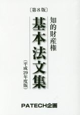 知的財産権　基本法文集＜第８版＞　平成２９年