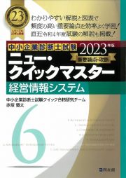 ニュー・クイックマスター　経営情報システム　２０２３年版　重要論点攻略