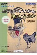 ＮＨＫカルチャーラジオ　歴史再発見　ニワトリはいつから庭にいるのか　人間と鶏の民俗誌