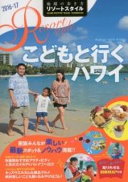 地球の歩き方　リゾートスタイル　こどもと行くハワイ　２０１６－２０１７