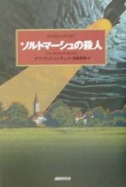 ソルトマーシュの殺人