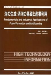 泡の生成・消泡の基礎と産業利用