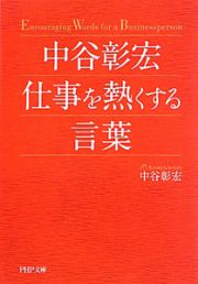 中谷彰宏 仕事を熱くする言葉 中谷彰宏 仕事を熱くする言葉