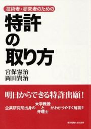 特許の取り方　技術者・研究者のための