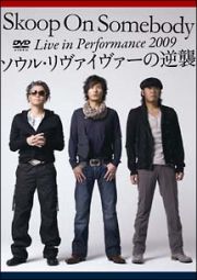 Ｌｉｖｅ　ｉｎ　Ｐｅｒｆｏｒｍａｎｃｅ　２００９　「ソウル・リヴァイヴァーの逆襲！」