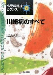 川崎病のすべて　小児科臨床ピクシス９