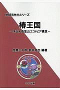 椿王国　地域活性化シリーズ