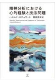 精神分析における心的経験と技法問題