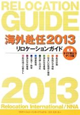 海外赴任　リロケーションガイド　２０１３