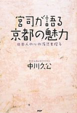 宮司が語る　京都の魅力