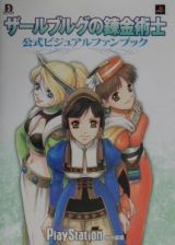 ザールブルグの錬金術士公式ビジュアルファンブック