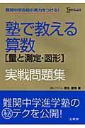 塾で教える算数［量と測定・図形］実戦問題集