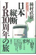 日本縦断ＪＲ１０周年の旅