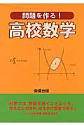 問題を作る！高校数学