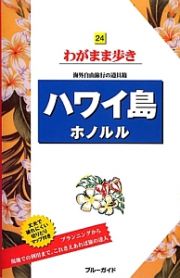 ブルーガイド　わがまま歩き　ハワイ島ホノルル＜第７版＞