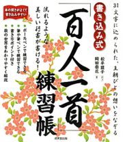 書き込み式「百人一首」練習帳