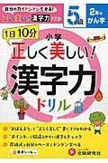 １日１０分　小学／正しく美しい！漢字力ドリル　５級