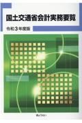 国土交通省会計実務要覧　令和３年度版