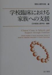 学校臨床における家族への支援