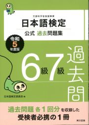 日本語検定公式過去問題集　６級７級　令和５年度版