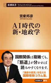 ＡＩ時代の新・地政学