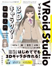 ＶＲｏｉｄ　Ｓｔｕｄｉｏではじめる　３Ｄキャラクター制作入門