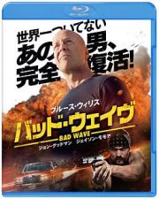 バッド・ウェイヴ　ブルーレイ＆ＤＶＤセット