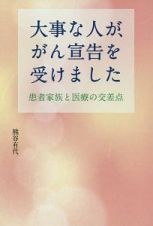 大事な人が、がん宣告を受けました