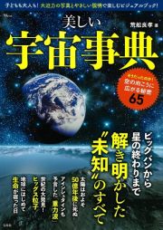 美しい宇宙事典