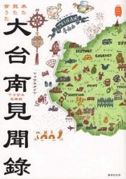 来た見た食うた　ヤマサキ兄妹的　大台南見聞録