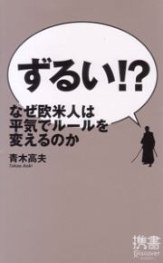 ずるい！？なぜ欧米人は平気でルールを変えるのか