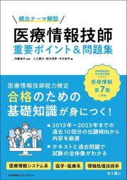 医療情報技師　重要ポイント＆問題集