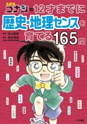 名探偵コナンの１２才までに歴史・地理センスを育てる１６５問