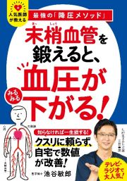 「末梢血管」を鍛えると、血圧がみるみる下がる！