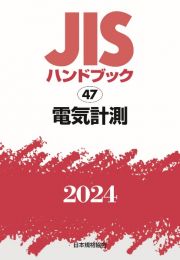 ＪＩＳハンドブック２０２４　電気計測