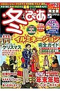 冬ぴあ＜東海版＞＜冬のおでかけ情報完全版＞　２０１２－２０１３．２月