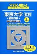 東京大学　文科　前期日程（上）　ＣＤ付　駿台大学入試完全対策シリーズ　２００８