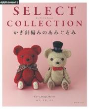 ＳＥＬＥＣＴ　ＣＯＬＬＥＣＴＩＯＮ　かぎ針編みのあみぐるみ