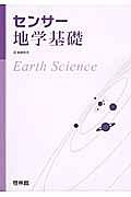 センサー　地学基礎　新課程