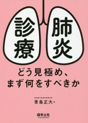 肺炎診療　どう見極め、まず何をすべきか