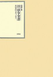 昭和年間　法令全書　２３－２５　昭和二十四年