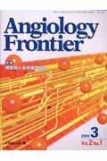 Ａｎｇｉｏｌｏｇｙ　Ｆｒｏｎｔｉｅｒ　２ー１